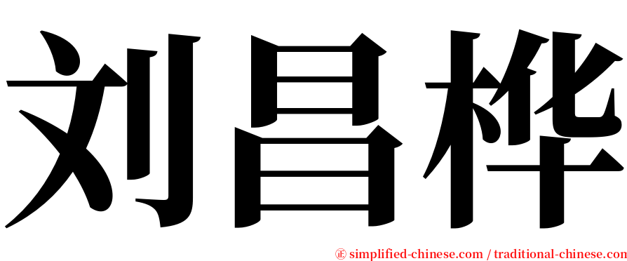 刘昌桦 serif font