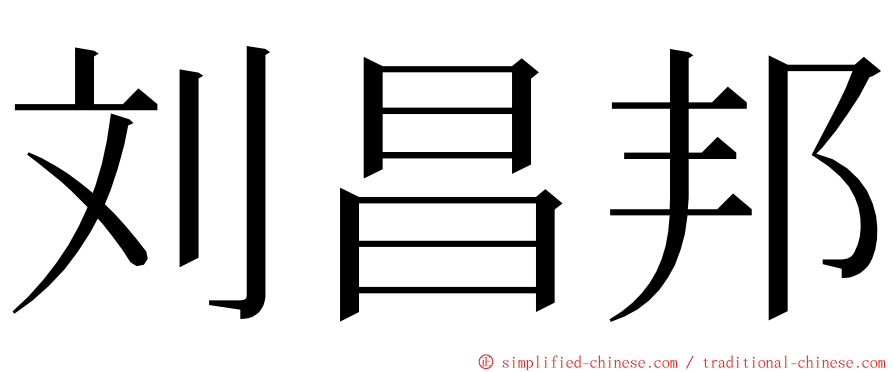 刘昌邦 ming font