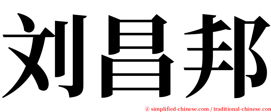 刘昌邦 serif font