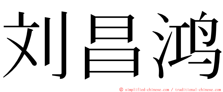 刘昌鸿 ming font