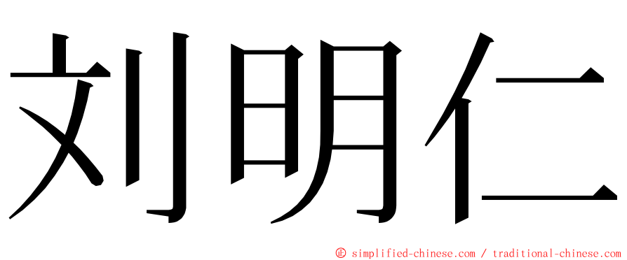 刘明仁 ming font