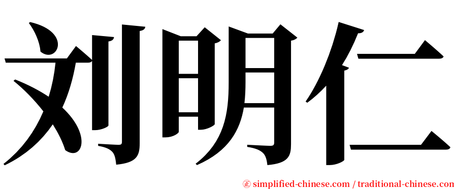 刘明仁 serif font