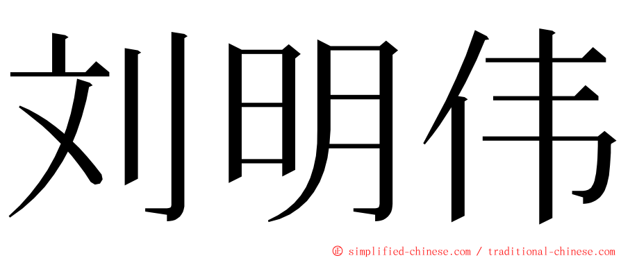 刘明伟 ming font