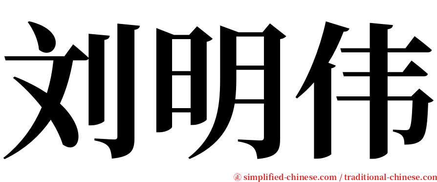 刘明伟 serif font