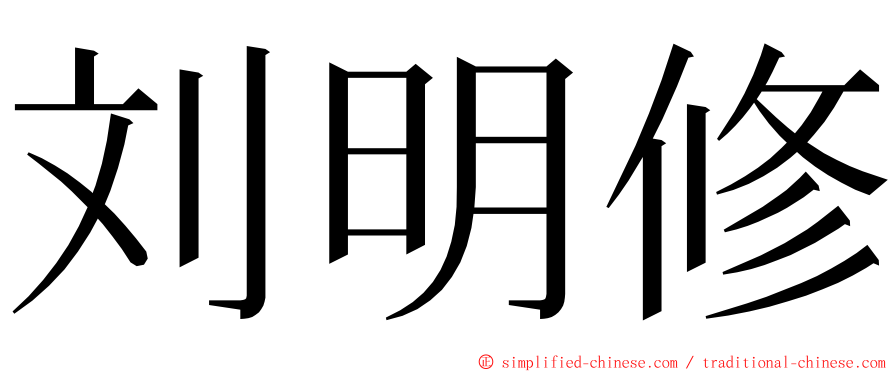 刘明修 ming font