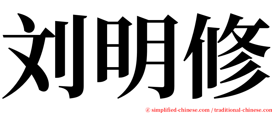 刘明修 serif font