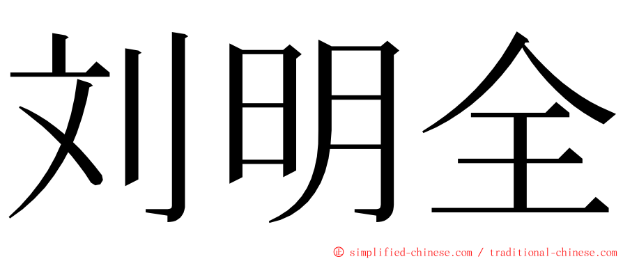 刘明全 ming font