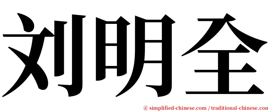 刘明全 serif font