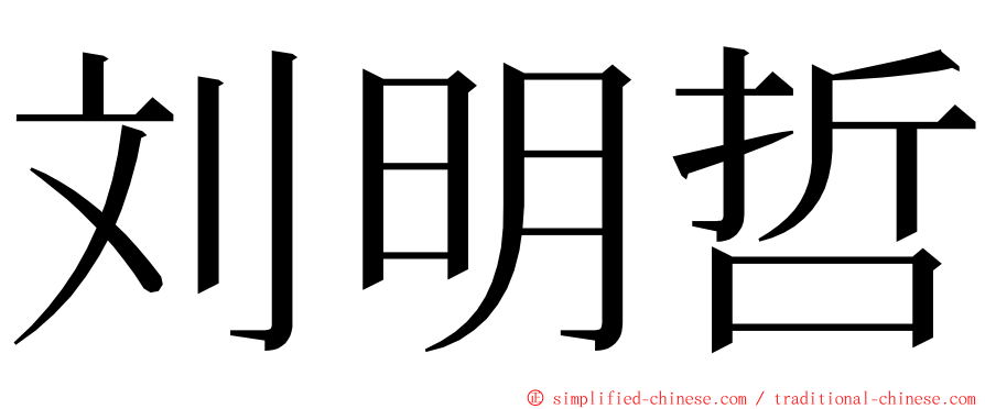 刘明哲 ming font