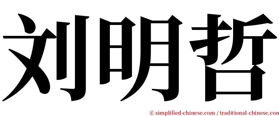 刘明哲 serif font