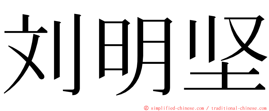 刘明坚 ming font