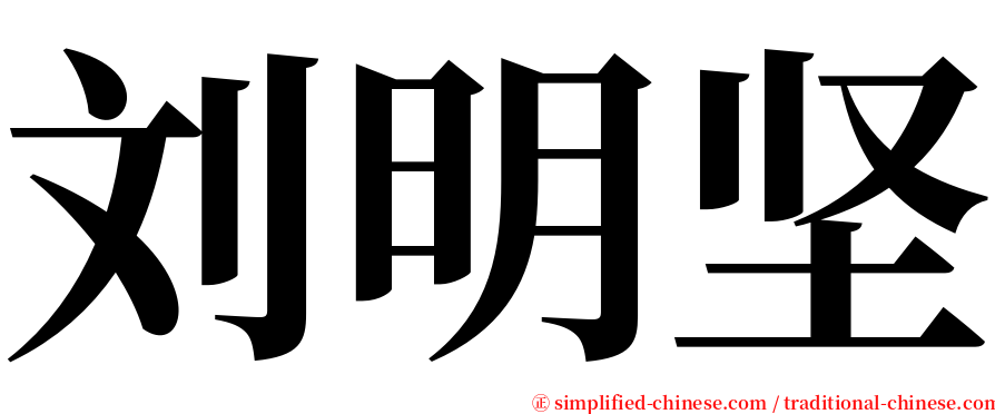 刘明坚 serif font