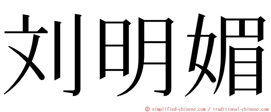 刘明媚 ming font