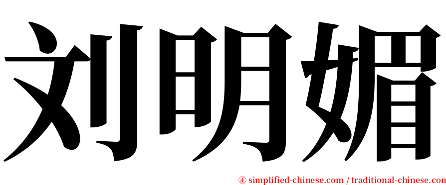 刘明媚 serif font