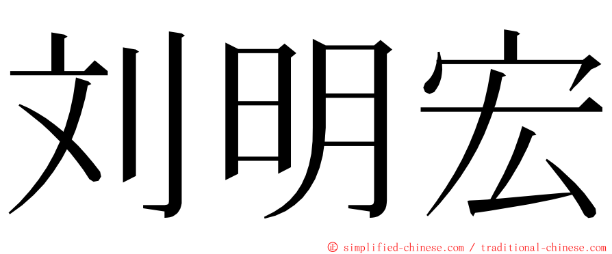 刘明宏 ming font