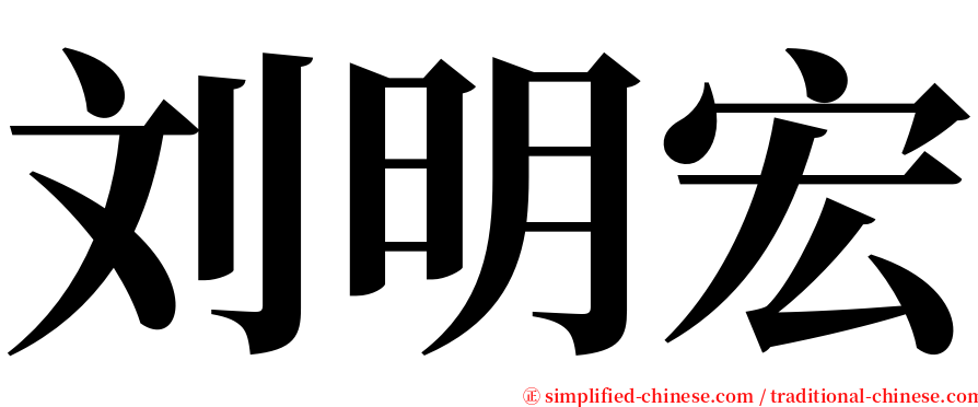 刘明宏 serif font