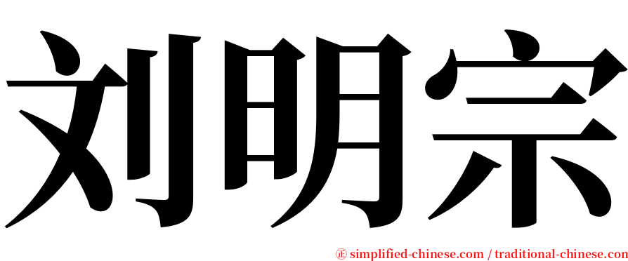 刘明宗 serif font