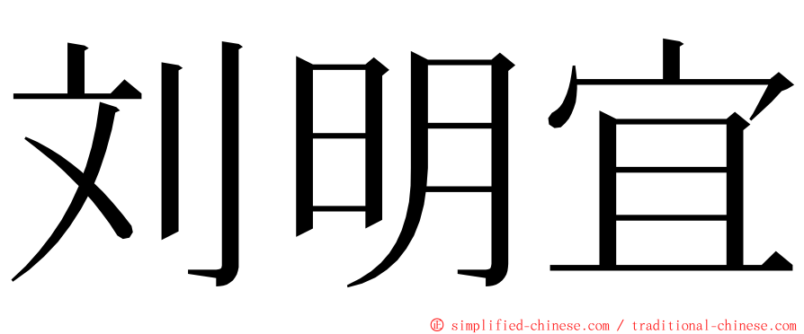 刘明宜 ming font