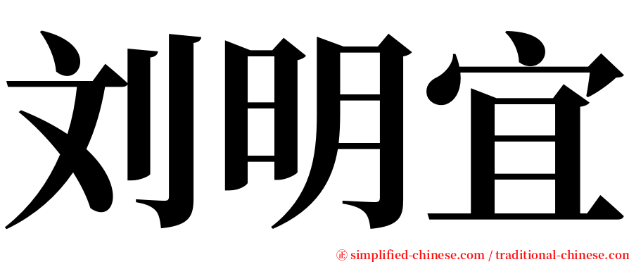 刘明宜 serif font