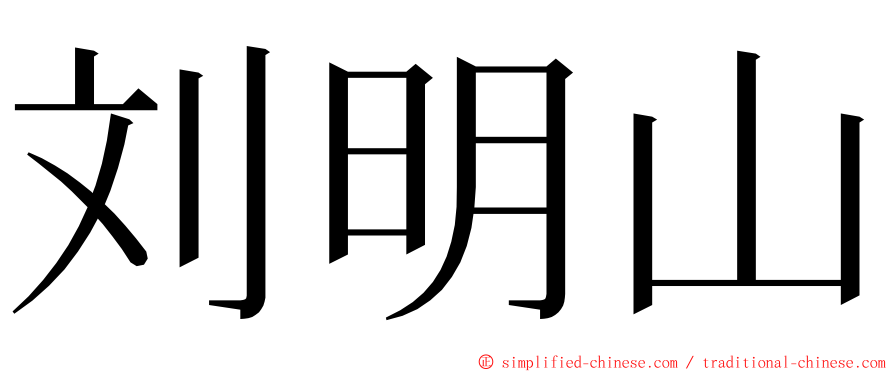 刘明山 ming font