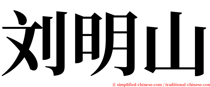 刘明山 serif font