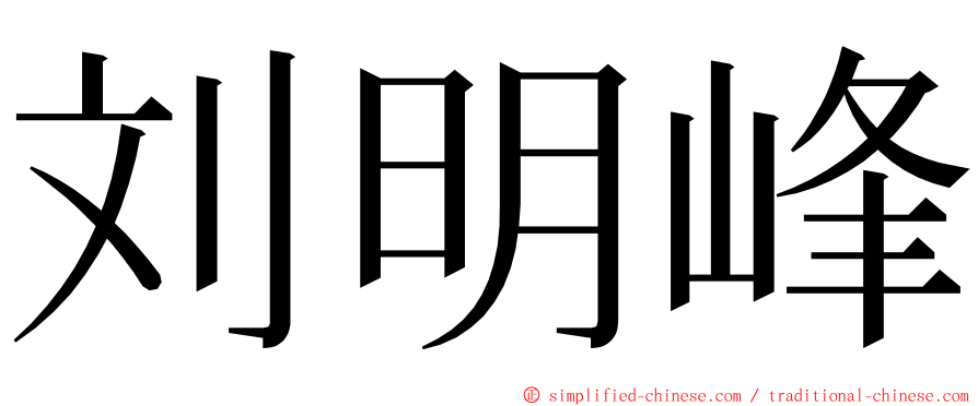 刘明峰 ming font