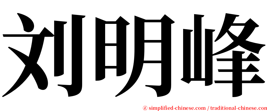 刘明峰 serif font