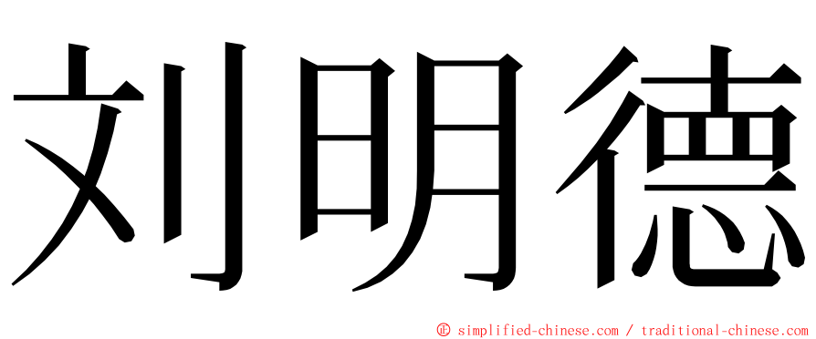 刘明德 ming font