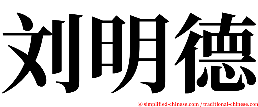 刘明德 serif font