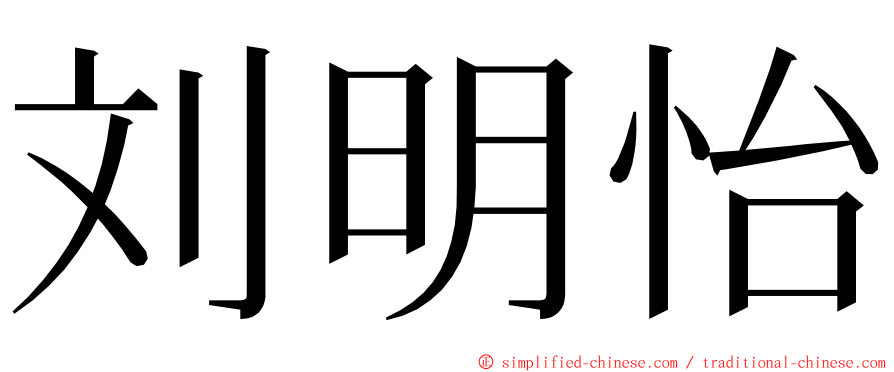 刘明怡 ming font