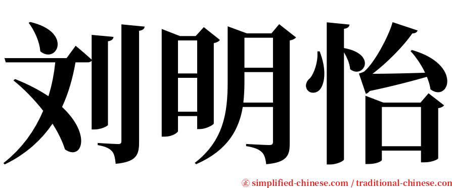 刘明怡 serif font