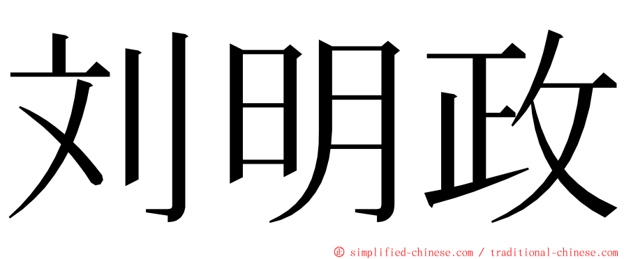 刘明政 ming font