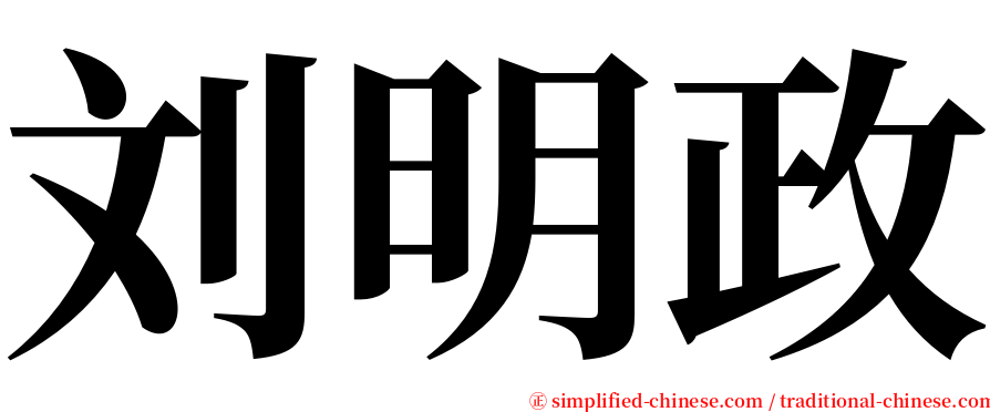 刘明政 serif font