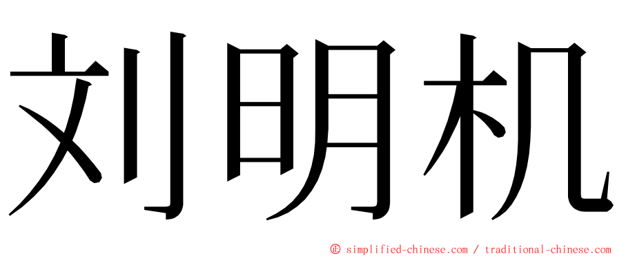 刘明机 ming font