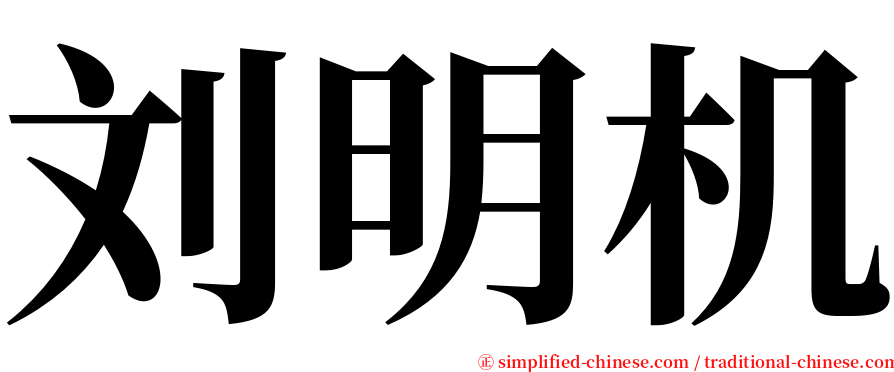 刘明机 serif font