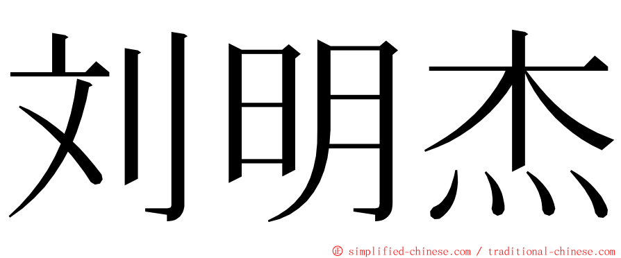 刘明杰 ming font