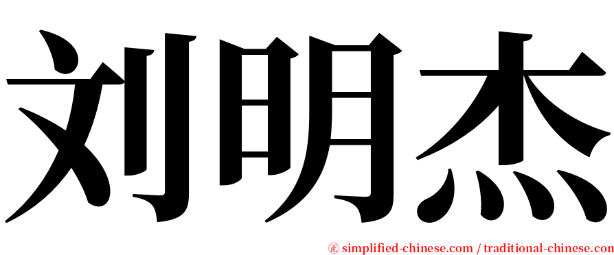 刘明杰 serif font