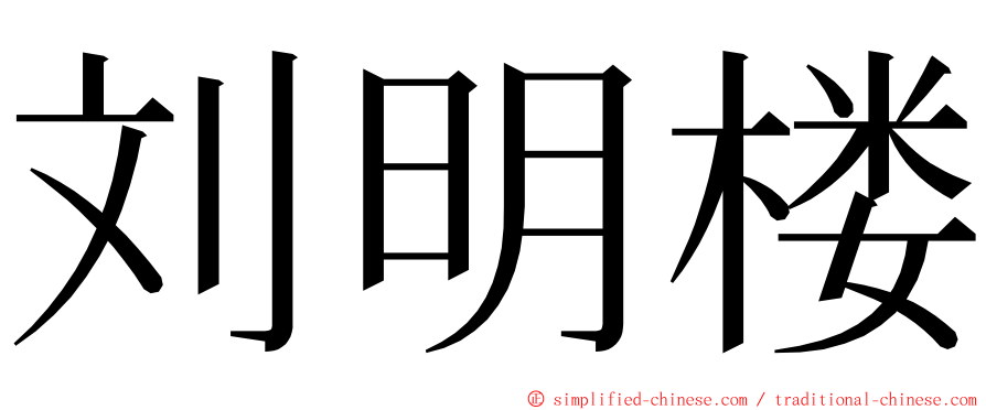 刘明楼 ming font