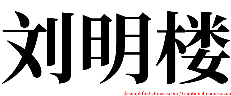 刘明楼 serif font