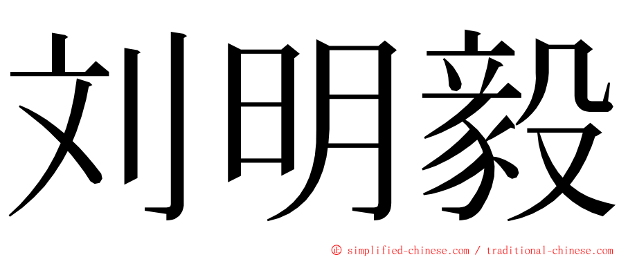 刘明毅 ming font