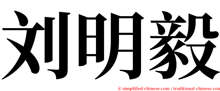 刘明毅 serif font