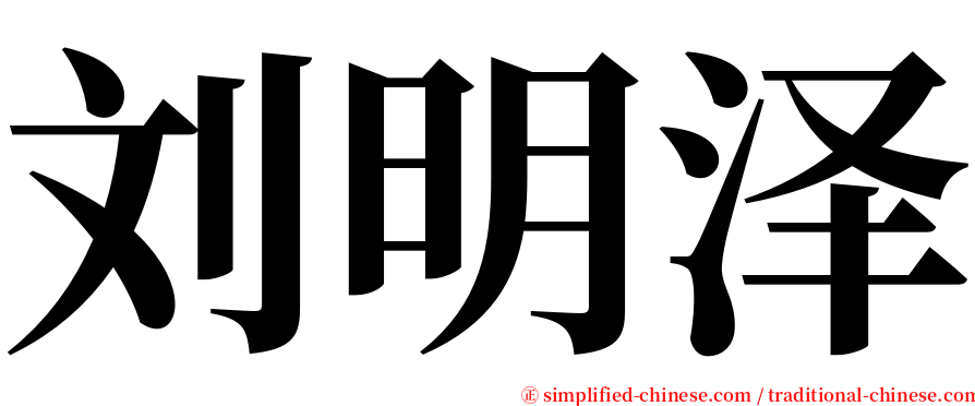 刘明泽 serif font