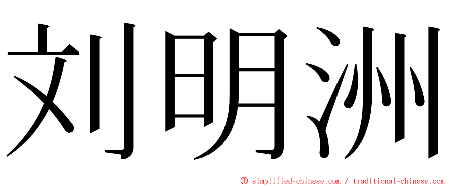 刘明洲 ming font