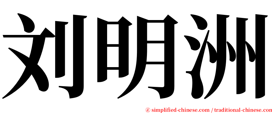 刘明洲 serif font