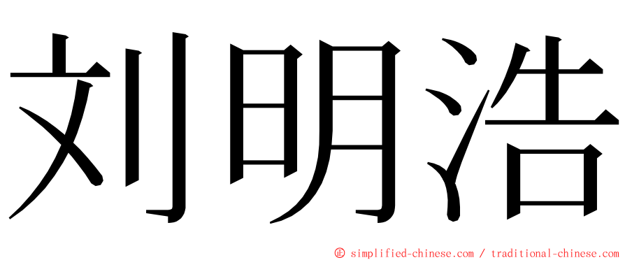 刘明浩 ming font