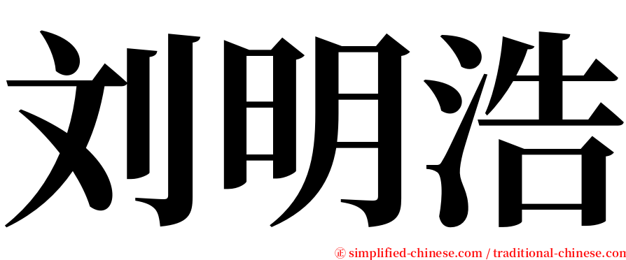 刘明浩 serif font