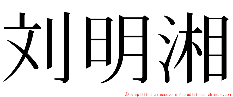 刘明湘 ming font