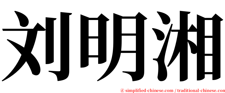 刘明湘 serif font