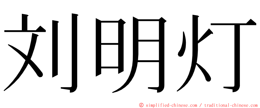 刘明灯 ming font