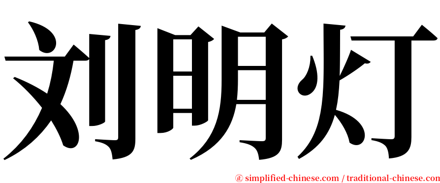 刘明灯 serif font